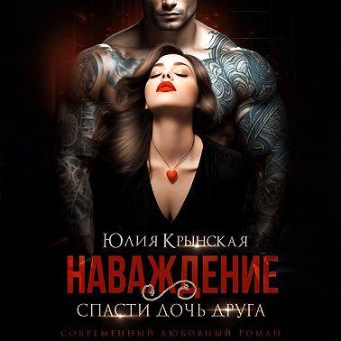 Наваждение. Спасти дочь друга