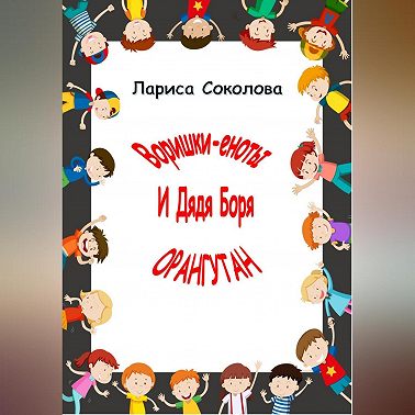 Еноты-воришки и дядя Боря Орангутан!