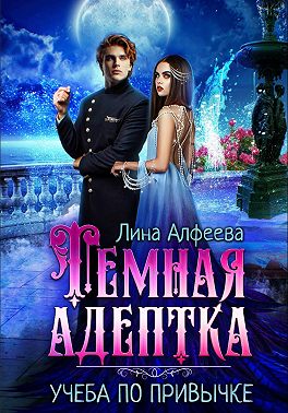 Темная адептка. Учеба по привычке
