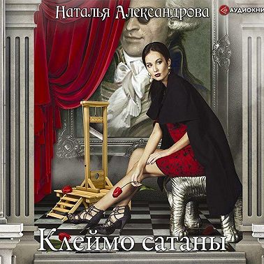 Клеймо сатаны