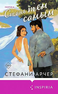 Стань тем самым