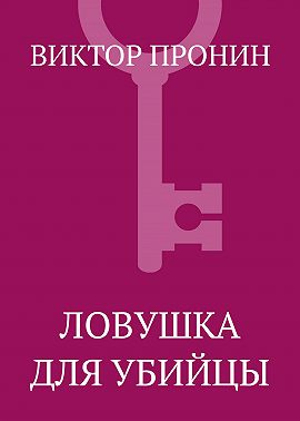 Ловушка для убийцы