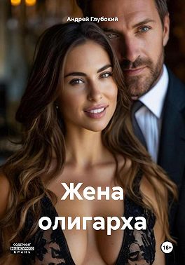 Жена олигарха