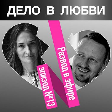 Развод в эфире