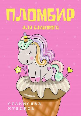Пломбир для единорога