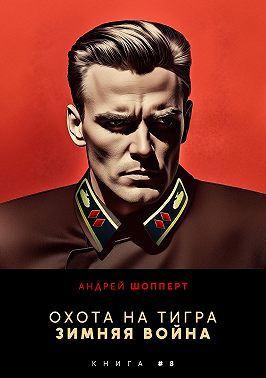 Охота на Тигра 8. Зимняя война