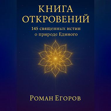 «Книга откровений»