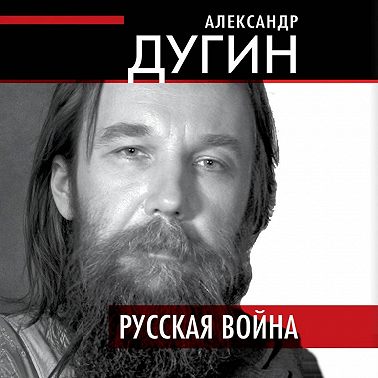 Русская война