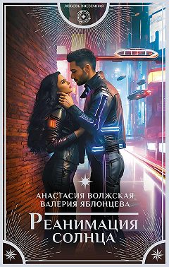 Реанимация солнца