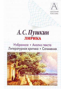 А. С. Пушкин Лирика. Избранное. Анализ текста. Литературная критика. Сочинения.