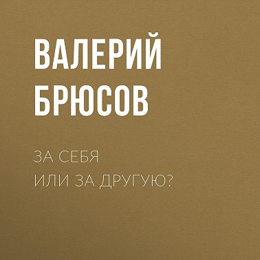 За себя или за другую?