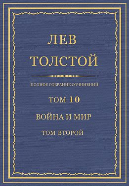 Полное собрание сочинений. Том 10. Война и мир. Том второй