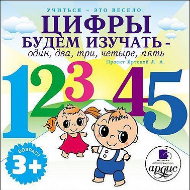 Цифры будем изучать – один, два, три, четыре, пять