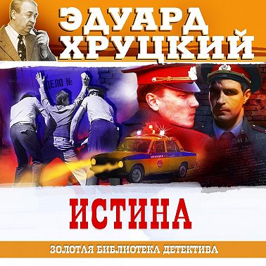 Истина
