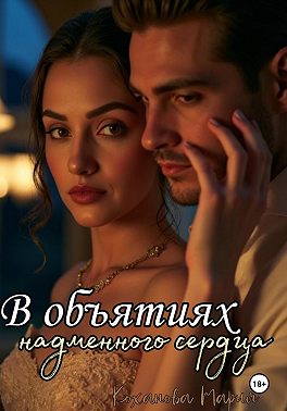 В объятиях надменного сердца