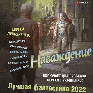 Наваждение. Лучшая фантастика – 2022