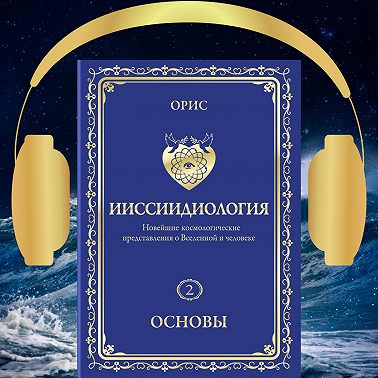 Ииссиидиология. Основы. Том 2