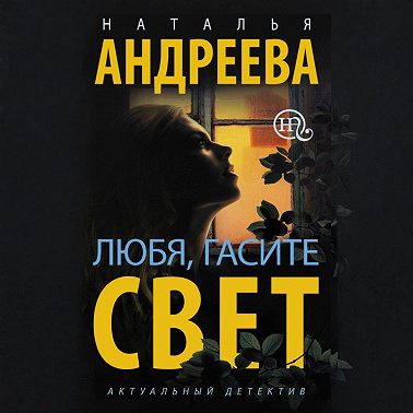 Любя, гасите свет