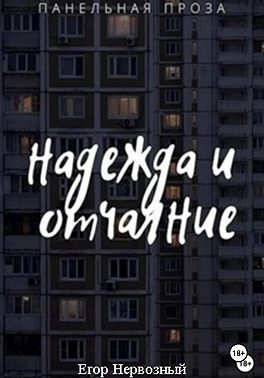 Надежда и отчаяние
