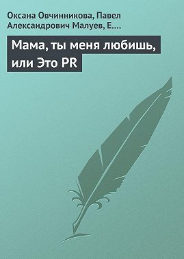 Мама, ты меня любишь, или Это PR