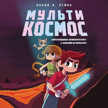 МультиКосмос. Книга 1. Виртуальные приключения с киркой и лопатой