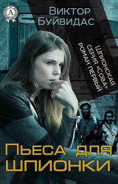 Пьеса для шпионки