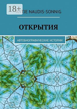 Открытия. Автобиографические истории