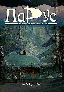 Журнал «Парус» №91, 2025 г.