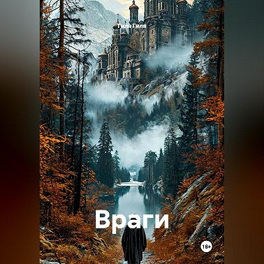 Враги