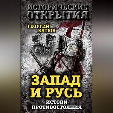 Запад и Русь: истоки противостояния