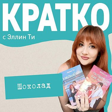 КРАТКО: Шоколад