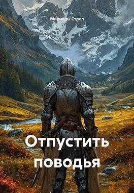 Отпустить поводья