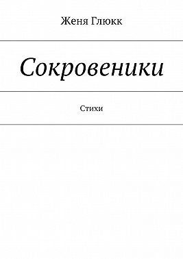 Сокровеники