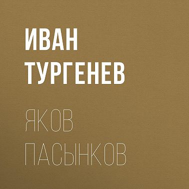 Яков Пасынков