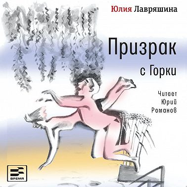 Призрак с Горки