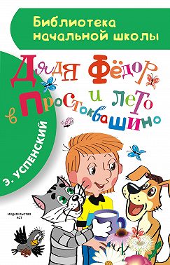 Дядя Фёдор и лето в Простоквашино