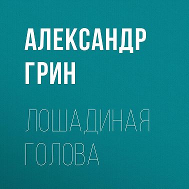 Лошадиная голова