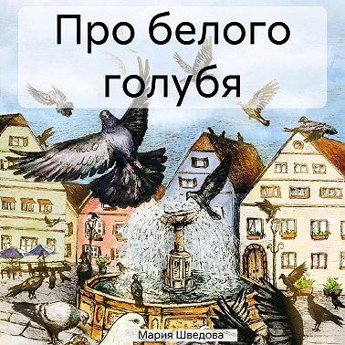Про белого голубя