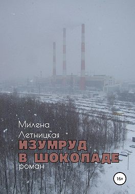 Изумруд в шоколаде