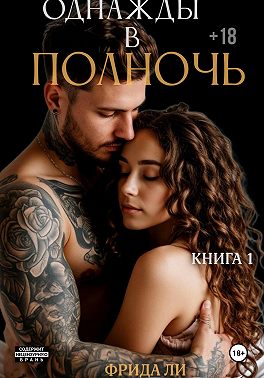 Однажды в полночь. Книга первая