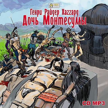 Дочь Монтесумы