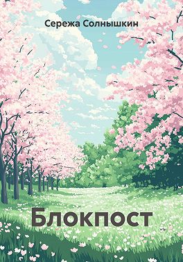 Блокпост
