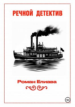 Речной детектив