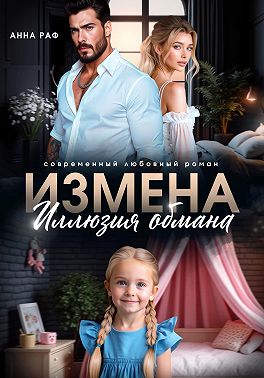 Измена. Иллюзия обмана