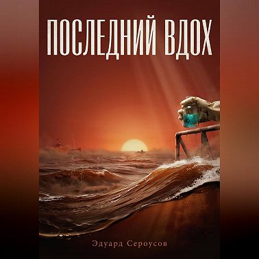 Последний вдох