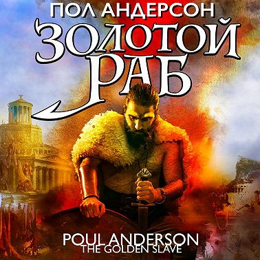 Золотой раб