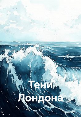 Тени Лондона