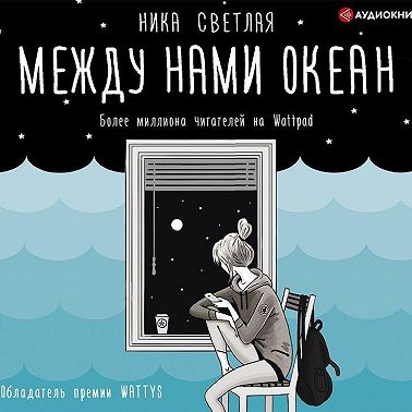 Между нами океан