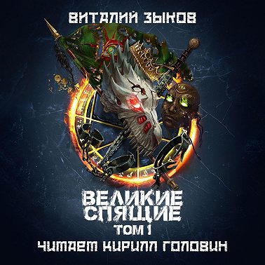 Великие Спящие. Том 1. Тьма против Тьмы