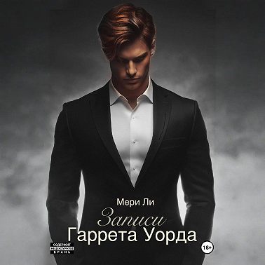 Записи Гаррета Уорда